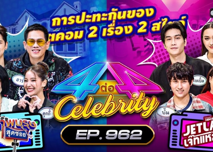 [Full] 4 ต่อ 4 Celebrity EP.962 | 7 ก.ย. 68 | one31