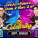 [Full] 4 ต่อ 4 Celebrity EP.962 | 7 ก.ย. 68 | one31