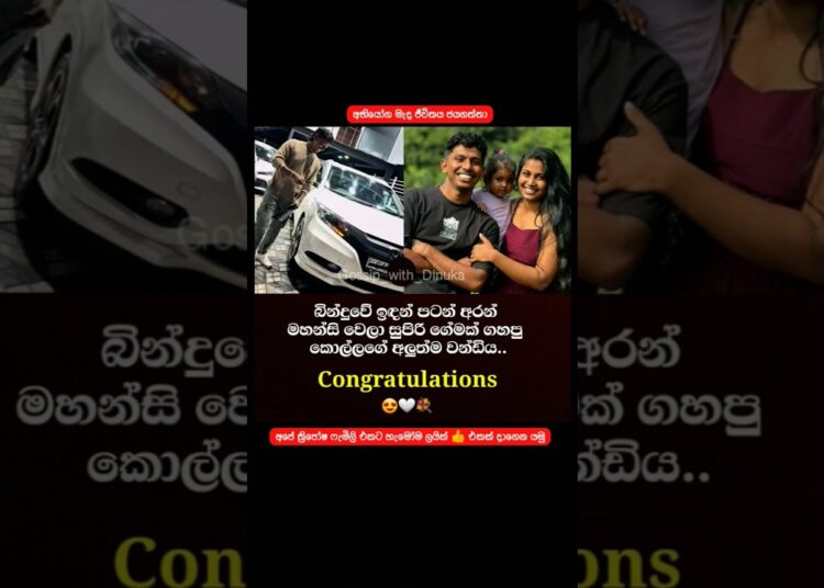 කොහොමද කොල්ලගේ අලුත්ම වන්ඩිය.😍 #familyvlog #gossip #congratulations #bmw #mynewcar