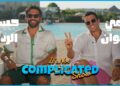 الحلقة #33 | it’s not complicated  show | حسن الرداد و رامي رضوان