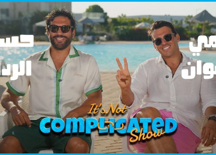 الحلقة #33 | it’s not complicated show | حسن الرداد و رامي رضوان