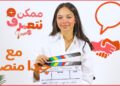چيدا منصور | ممكن نتعرف-الموسم التاني | الحلقة ال 53