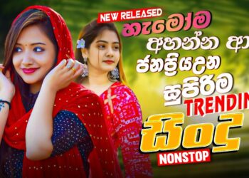 2025 Trending Sinhala Band Nonstop | Viral Songs | Best New Sinhala Songs Collection | Sinhala Songs
