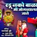 Radu Nako Bala Mi Jogvyala Jate | Devichi Gani | Ambabai Yedamai Song | Sumeet Music