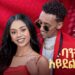 Estifanos Tomas – ባንቺ አይደል እንዴ ft. Richo – New Ethiopian Music 2025 (Official Video)