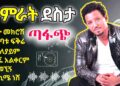Tamrat Desta Best 6 Musics | ታምራት ደስታ ምርጥ እንቁ ዘፈኖች | Ethiopian Music 2025