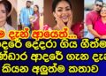 ආදරේ දෙදරා ගිය ගීත්මා බණ්ඩාර දැන් කියන අලුත්ම කතාව | geethma bandara | gossip |es productions