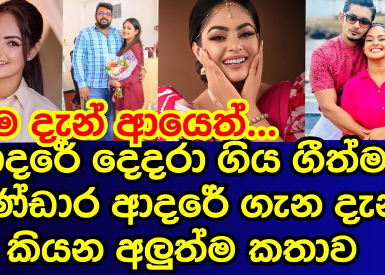 ආදරේ දෙදරා ගිය ගීත්මා බණ්ඩාර දැන් කියන අලුත්ම කතාව | geethma bandara | gossip |es productions