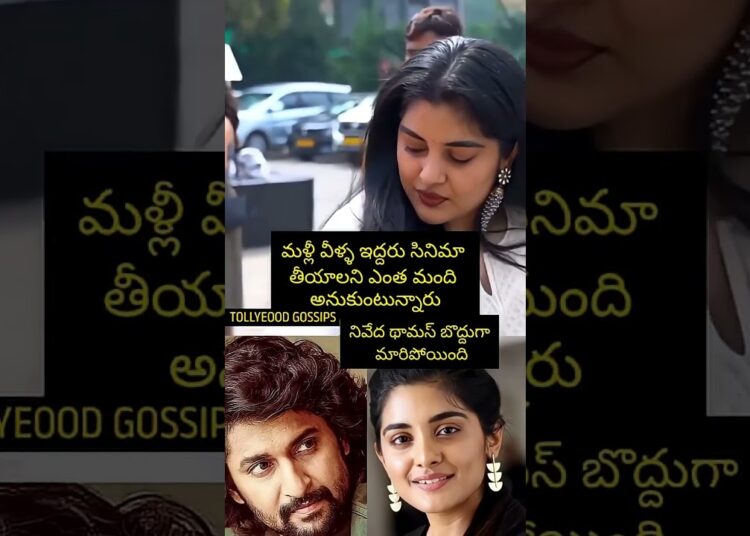 నివేదా థామస్ ని చూడండి ఎంత బొద్దుగా ఉంది ,#nivedathomas #shortsviral #celebrity   Tollywood Gossips