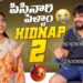 Pisanari Pellam | పిసినారి పెళ్ళాం | Kidnap 2 | Gossip Gowtham | Tamada Media