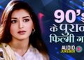 90’s के पुराने फिल्मी गाने | Hindi Gane | Bollywood Songs | सदाबहार फिल्मी गाने | Hindi Old Hits