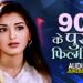 90’s के पुराने फिल्मी गाने | Hindi Gane | Bollywood Songs | सदाबहार फिल्मी गाने | Hindi Old Hits