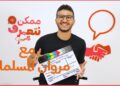 مروان المسلماني | ممكن نتعرف – الموسم التاني | الحلقة ال 54