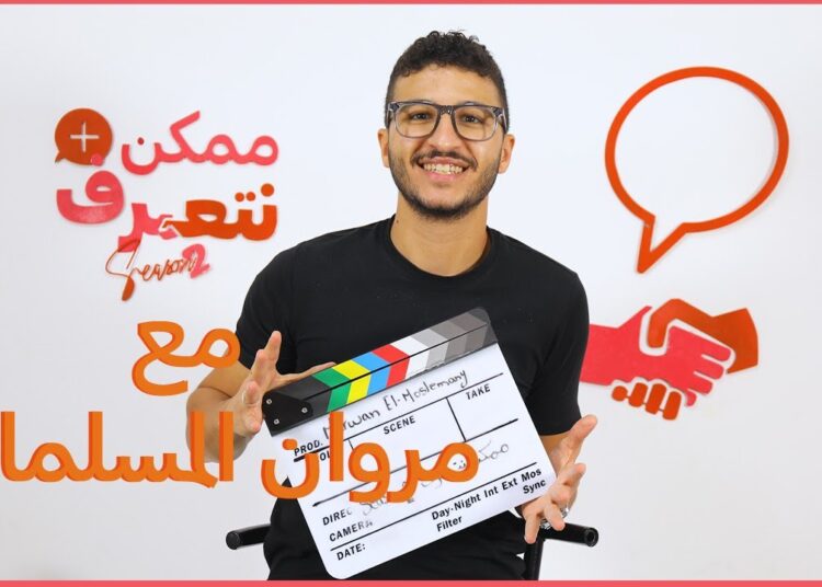 مروان المسلماني | ممكن نتعرف – الموسم التاني | الحلقة ال 54