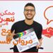 مروان المسلماني | ممكن نتعرف – الموسم التاني | الحلقة ال 54