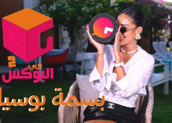 الحلقة #69 | في البوكس ٢ | بسمة بوسيل