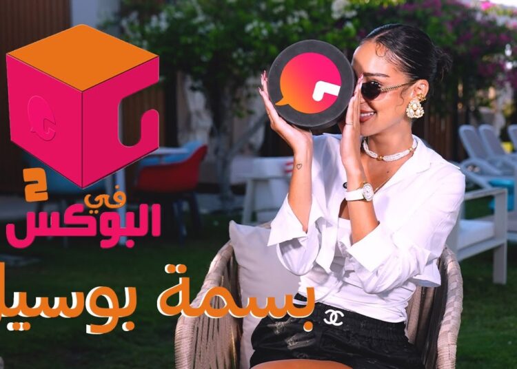 الحلقة #69 | في البوكس ٢ | بسمة بوسيل