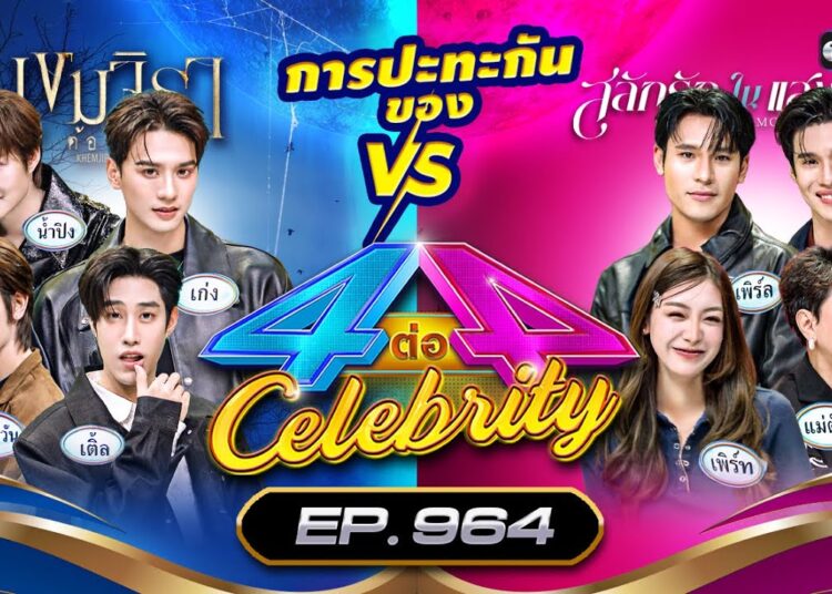 [Full] 4 ต่อ 4 Celebrity EP.964 | 28 ก.ย. 68 | one31