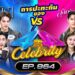 [Full] 4 ต่อ 4 Celebrity EP.964 | 28 ก.ย. 68 | one31