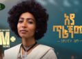 Samrawit Azene – Aya Tiragnma – ሳምራዊት አዘነ – አያ ጥራኝማ – New Ethiopian music 2025 (Official Video)