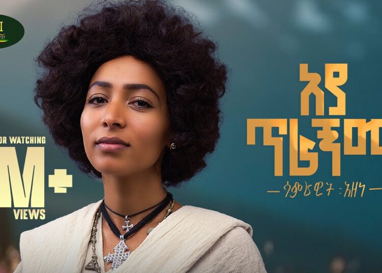 Samrawit Azene – Aya Tiragnma – ሳምራዊት አዘነ – አያ ጥራኝማ – New Ethiopian music 2025 (Official Video)