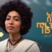 Samrawit Azene – Aya Tiragnma – ሳምራዊት አዘነ – አያ ጥራኝማ – New Ethiopian music 2025 (Official Video)