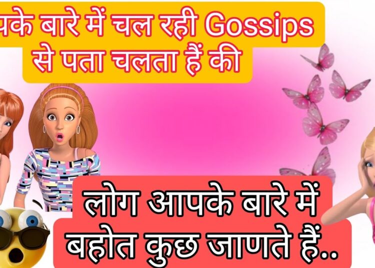 आपके लिये लोगो में चल रही Gossips से पता चलता हैं की वो आपके बारे में बहोत कुछ जाणते है…