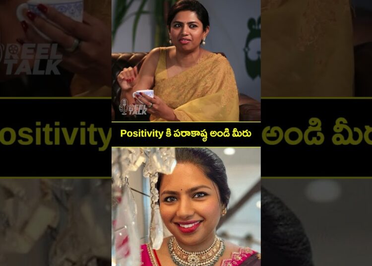 Positivity కి పరాకాష్ఠ అండి మీరు |Reel Talk |#tollywood #neeraja #funny #gossip #viralshorts