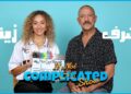 الحلقة #34 | it’s not complicated show | أشرف عبد الباقي و زينة عبد الباقي