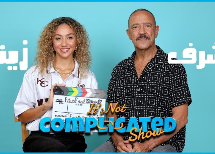 الحلقة #34 | it’s not complicated show | أشرف عبد الباقي و زينة عبد الباقي