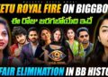 Geetu Royal Frustration on BIGGBOSS | Srija Dammu Unfair Elimination | Thuppas logics by the team