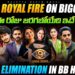 Geetu Royal Frustration on BIGGBOSS | Srija Dammu Unfair Elimination | Thuppas logics by the team