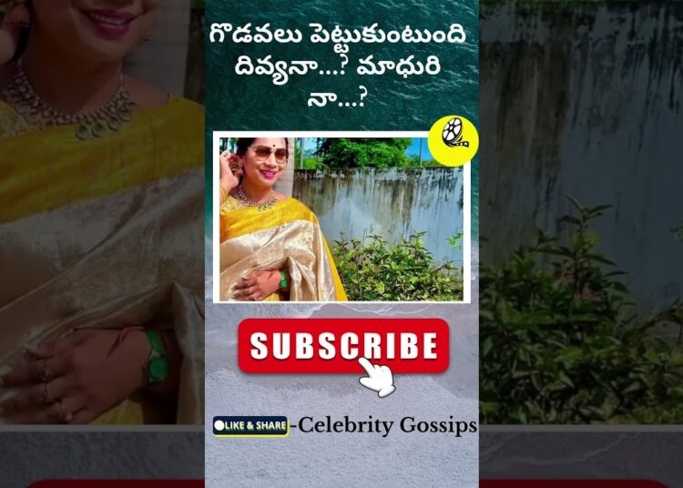 గొడవలు పెట్టుకుంటుంది దివ్యనా..? మాధురి నా..?Devvela madhuri|Divya|Bigboss Telugu9|Celebrity Gossips