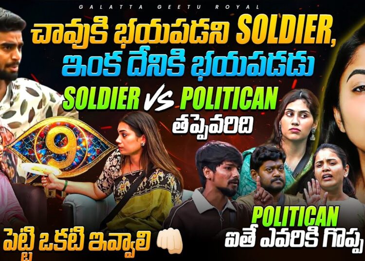 Soldier Vs Politician | BIGGBOSS 9 Telugu | EP 38 Review By Geetu Royal | Oct 13 | StarMaa