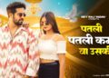 Aakh Ye Taalibaani | पतली पतली कमर वा उसकी | Instagram Trending Song | New Haryanvi Song 2025