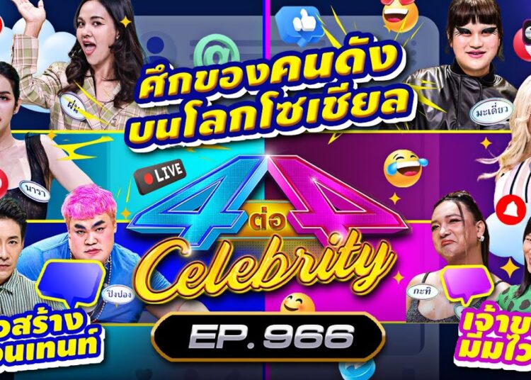 [Full] 4 ต่อ 4 Celebrity EP.966 | 12 ต.ค. 68 | one31