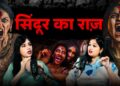 सिंदूर का राज 🔥 | ft. Kriti | @DarawaniDastan | #darkstories #diwalispecial #gossip #horrorstories