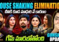 House Shaking Elimination | 💯Gunshot Update by Geetu Royal | BIGGBOSS 9 Telugu | Star Maa