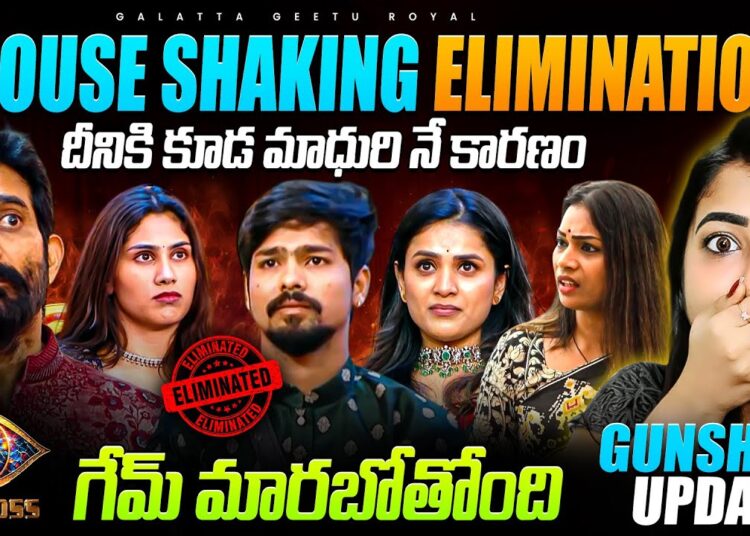 House Shaking Elimination | 💯Gunshot Update by Geetu Royal | BIGGBOSS 9 Telugu | Star Maa