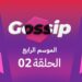 برنامج ڭوسيب Gossip – الموسم الرابع | الحلقة 02
