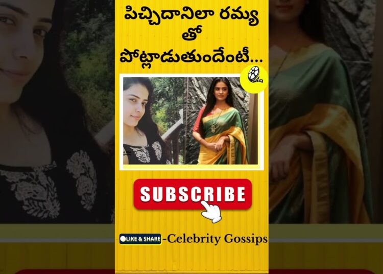 పిచ్చిదానిలా రమ్య తో పోట్లాడుతుందేంటీ…Tanuja | Ramya | Bigboss telugu 9|Celebrity Gossips