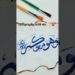 ALLAH is everywhare with us✨🌸#calligraphy #islamicart #artist #calligraphylattering #like
