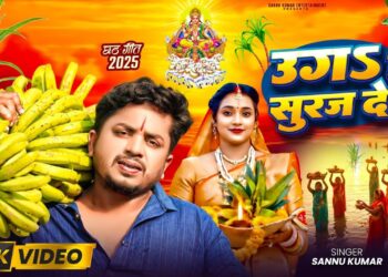 Chhath Puja Song 2025 | छठी मैया | Chhath Ke Gana | Sannu Kumar | Chhathi Maiya | Chhath Geet 2025