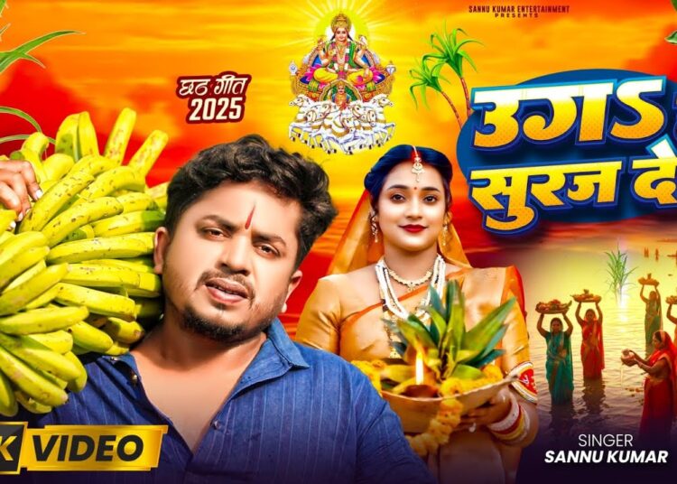 Chhath Puja Song 2025 | छठी मैया | Chhath Ke Gana | Sannu Kumar | Chhathi Maiya | Chhath Geet 2025