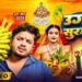 Chhath Puja Song 2025 | छठी मैया | Chhath Ke Gana | Sannu Kumar | Chhathi Maiya | Chhath Geet 2025