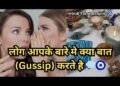 log Apke bare me kya Baat (Gossips) karte hai  Hindi Tarot Reading 🧿