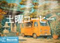 土曜コーヒー【作業用BGM】🏯 Japanese Garden Jazz Background Music from an Orange Van for a Zen Weekend