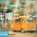 土曜コーヒー【作業用BGM】🏯 Japanese Garden Jazz Background Music from an Orange Van for a Zen Weekend