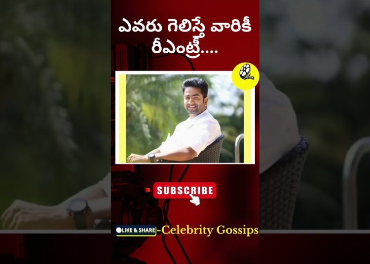 ఎవరు గెలిస్తే వారికీ రీఎంట్రీ…. Big Boss Telugu 9 |Celebrity Gossips