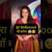 पूरा Bollywood माँ बनेगा 😱🥹 #bollywood #celebrity #shorts